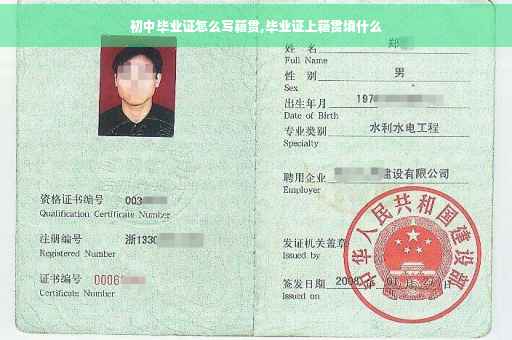 初中毕业证怎么写籍贯,毕业证上籍贯填什么