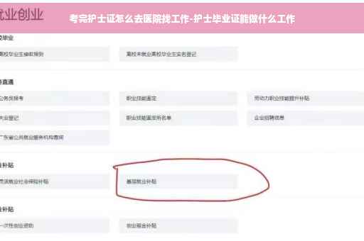 考完护士证怎么去医院找工作-护士毕业证能做什么工作