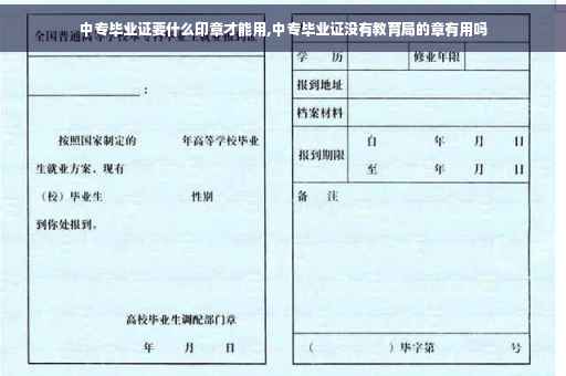 中专毕业证要什么印章才能用,中专毕业证没有教育局的章有用吗