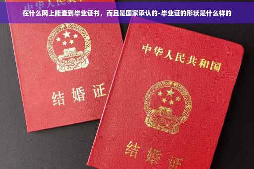 在什么网上能查到毕业证书，而且是国家承认的-毕业证的形状是什么样的