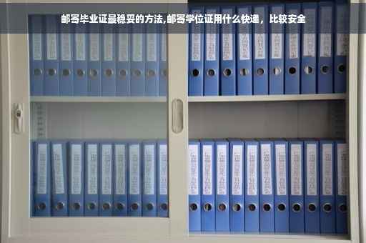 邮寄毕业证最稳妥的方法,邮寄学位证用什么快递，比较安全
