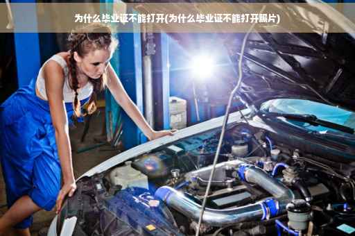 为什么毕业证不能打开(为什么毕业证不能打开照片)