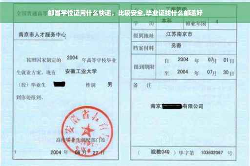 邮寄学位证用什么快递，比较安全,毕业证找什么邮递好