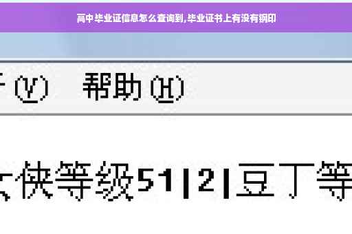 高中毕业证信息怎么查询到,毕业证书上有没有钢印