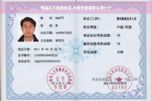 专科大几给毕业证,大专毕业证怎么弄一个