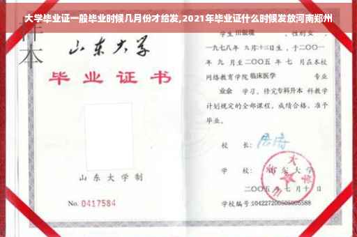 大学毕业证一般毕业时候几月份才给发,2021年毕业证什么时候发放河南郑州