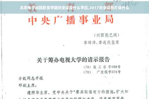 北京电子科技职业学院毕业证是什么学历,2017毕业证图片是什么