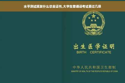 水平测试颁发什么毕业证书,大学生普通话考试要过几级