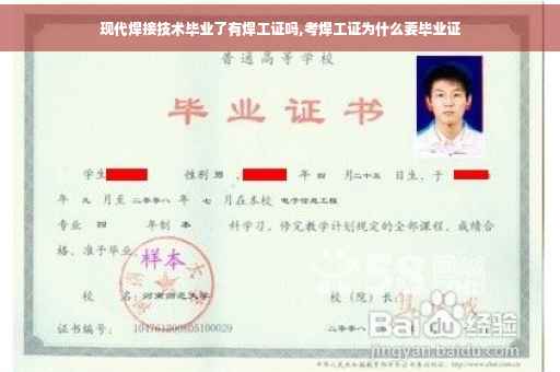 现代焊接技术毕业了有焊工证吗,考焊工证为什么要毕业证