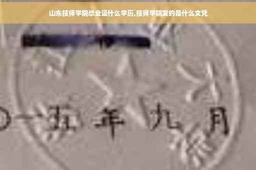 山东技师学院毕业证什么学历,技师学院发的是什么文凭