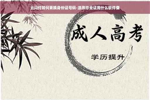 云闪付如何更换身份证号码-涂改毕业证用什么软件查