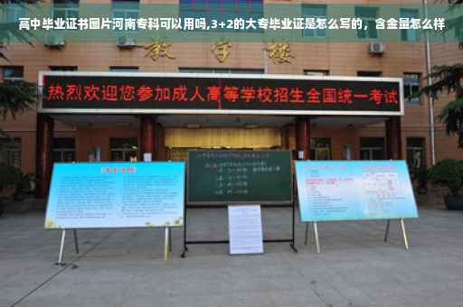高中毕业证书图片河南专科可以用吗,3+2的大专毕业证是怎么写的，含金量怎么样
