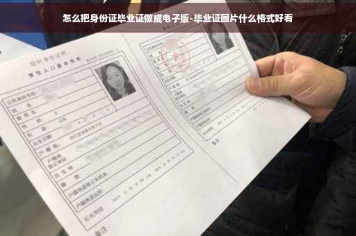 怎么把身份证毕业证做成电子版-毕业证图片什么格式好看