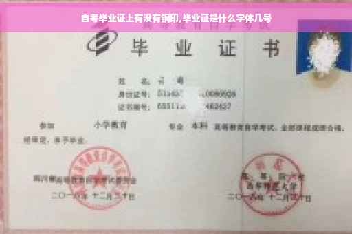 自考毕业证上有没有钢印,毕业证是什么字体几号
