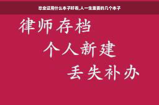 毕业证用什么本子好看,人一生重要的几个本子
