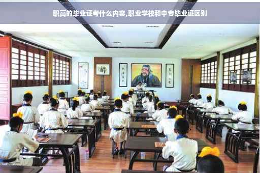职高的毕业证考什么内容,职业学校和中专毕业证区别