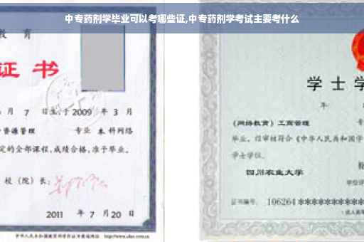 中专药剂学毕业可以考哪些证,中专药剂学考试主要考什么