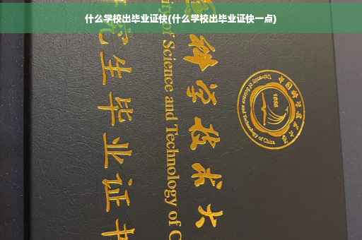 什么学校出毕业证快(什么学校出毕业证快一点)