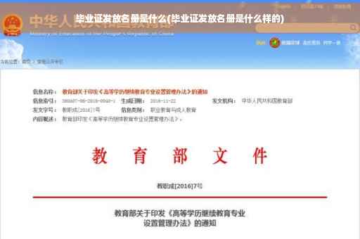 毕业证发放名册是什么(毕业证发放名册是什么样的)