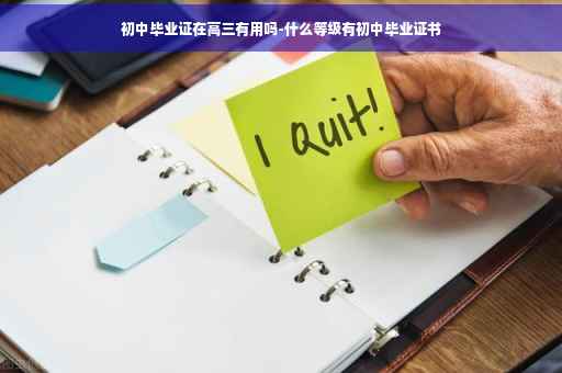 初中毕业证在高三有用吗-什么等级有初中毕业证书