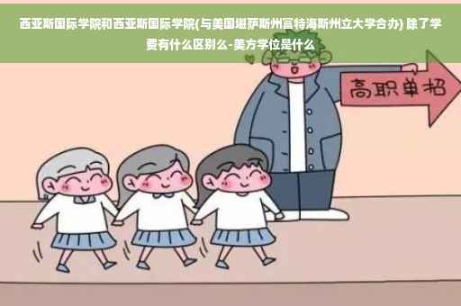 西亚斯国际学院和西亚斯国际学院(与美国堪萨斯州富特海斯州立大学合办) 除了学费有什么区别么-美方学位是什么