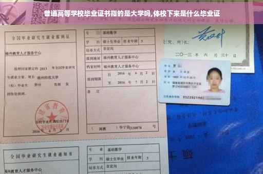 普通高等学校毕业证书指的是大学吗,体校下来是什么毕业证