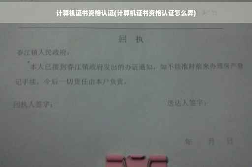计算机证书资格认证(计算机证书资格认证怎么弄) 计算机证书资格认证(计算机证书资格认证怎么弄)