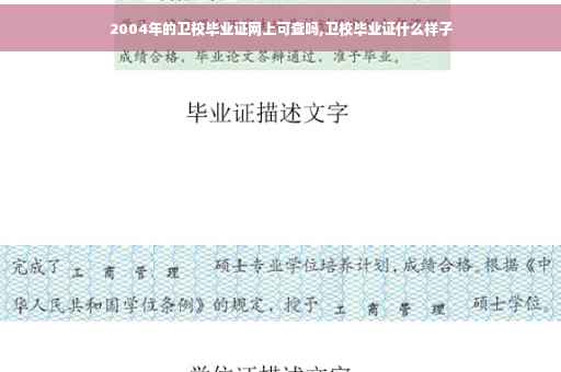 2004年的卫校毕业证网上可查吗,卫校毕业证什么样子