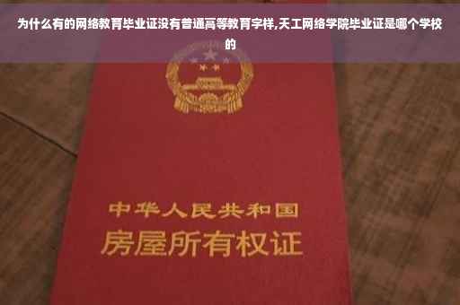 为什么有的网络教育毕业证没有普通高等教育字样,天工网络学院毕业证是哪个学校的