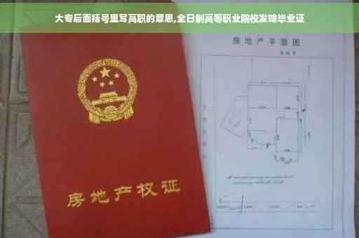 大专后面括号里写高职的意思,全日制高等职业院校发啥毕业证