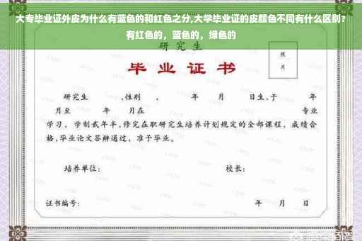 大专毕业证外皮为什么有蓝色的和红色之分,大学毕业证的皮颜色不同有什么区别?有红色的，蓝色的，绿色的