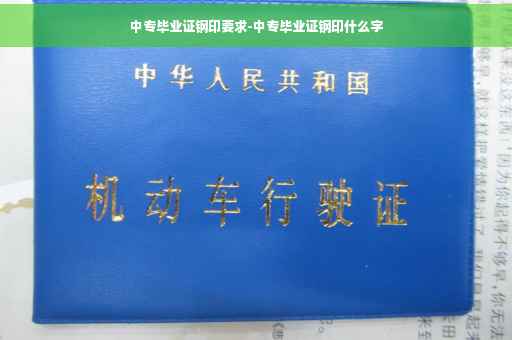 中专毕业证钢印要求-中专毕业证钢印什么字