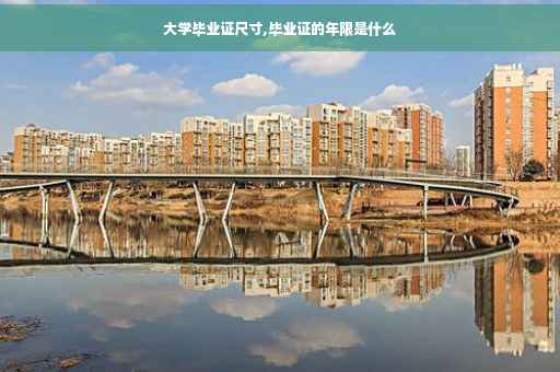 大学毕业证尺寸,毕业证的年限是什么