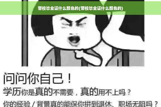 警校毕业证什么颜色的(警校毕业证什么颜色的)