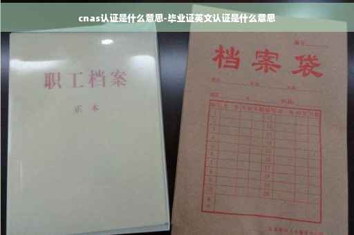 cnas认证是什么意思-毕业证英文认证是什么意思
