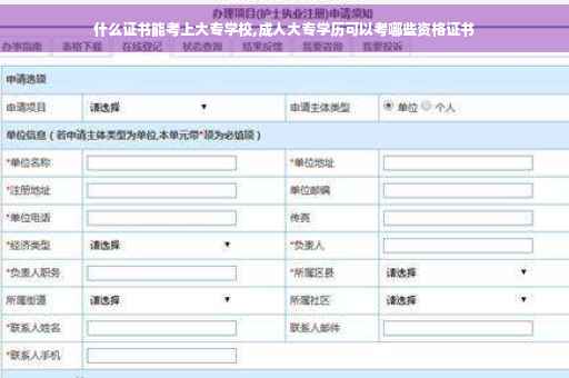 什么证书能考上大专学校,成人大专学历可以考哪些资格证书