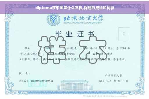 diploma在中国是什么学位,保研的成绩如何算