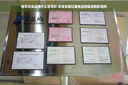 填写毕业证用什么笔写好,毕业生登记表有涂改痕迹有影响吗