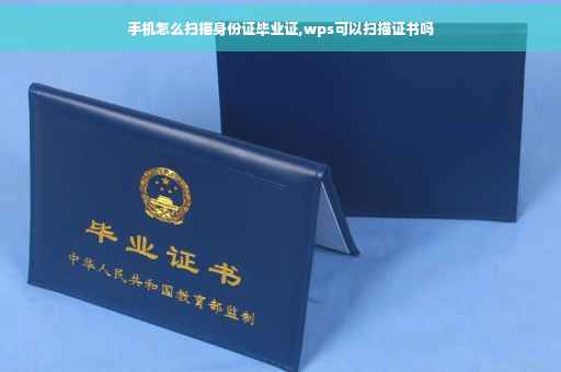手机怎么扫描身份证毕业证,wps可以扫描证书吗