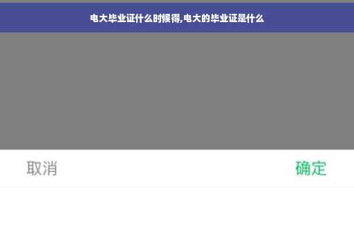 电大毕业证什么时候得,电大的毕业证是什么