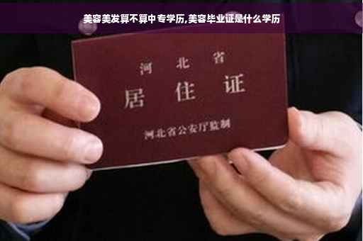 美容美发算不算中专学历,美容毕业证是什么学历