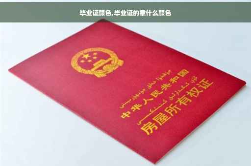 毕业证颜色,毕业证的章什么颜色