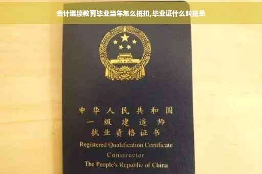 会计继续教育毕业当年怎么抵扣,毕业证什么叫抵免