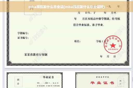 mba现在发什么毕业证(mba现在发什么毕业证好)