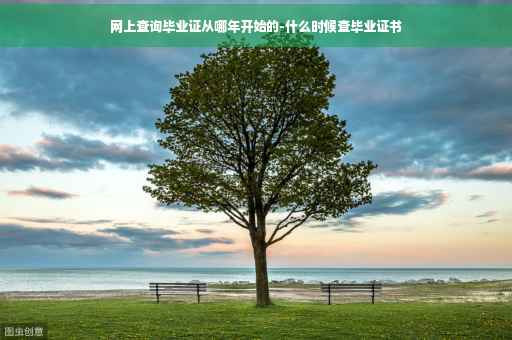 网上查询毕业证从哪年开始的-什么时候查毕业证书