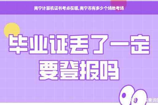 南宁计算机证书考点在哪,南宁市有多少个场地考场