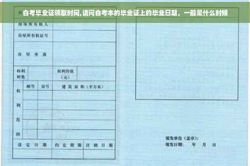 自考毕业证领取时间,请问自考本的毕业证上的毕业日期，一般是什么时候