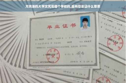 方鸿渐的大学文凭是哪个学校的,虚构毕业证什么意思
