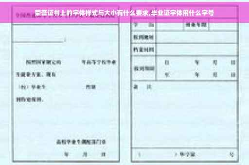 荣誉证书上的字体样式与大小有什么要求,毕业证字体用什么字号