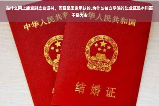 在什么网上能查到毕业证书，而且是国家承认的,为什么独立学院的毕业证是本科而不是大专